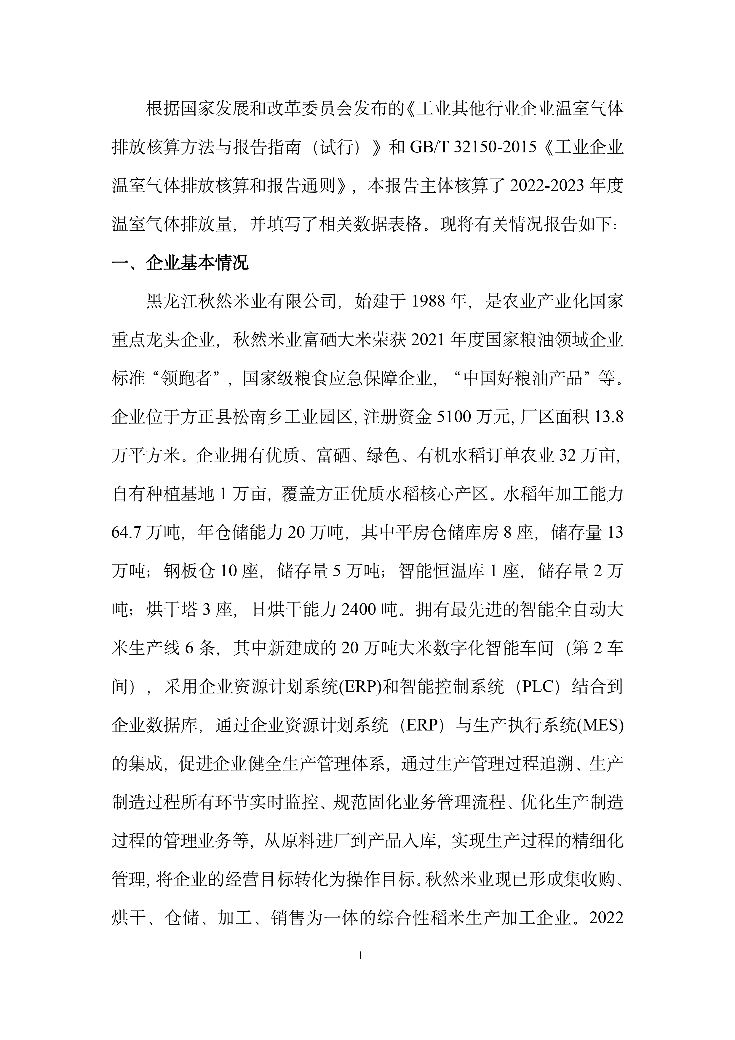 秋然2022-2023年溫室氣體排放報告-2.jpg