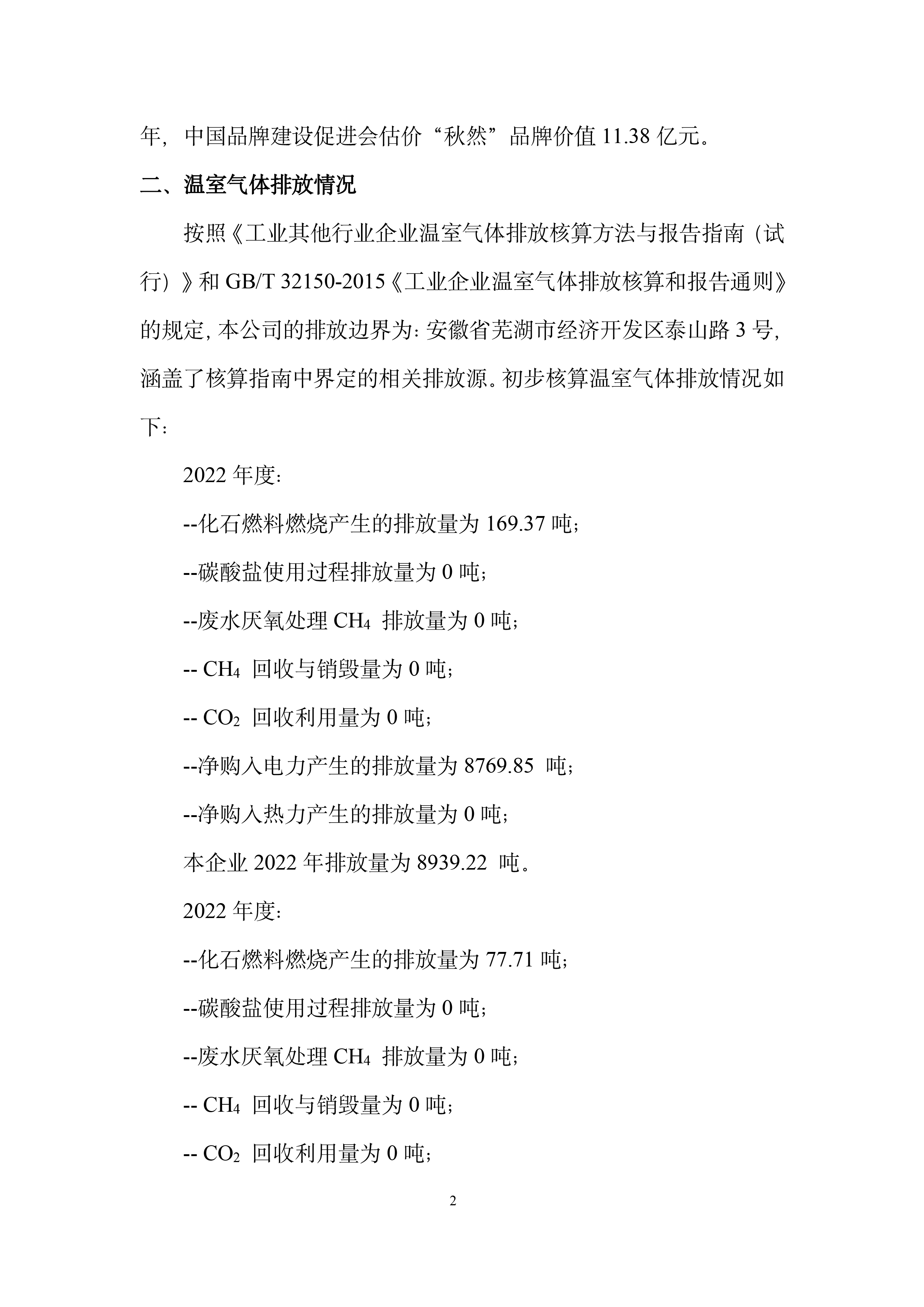 秋然2022-2023年溫室氣體排放報告-3.jpg