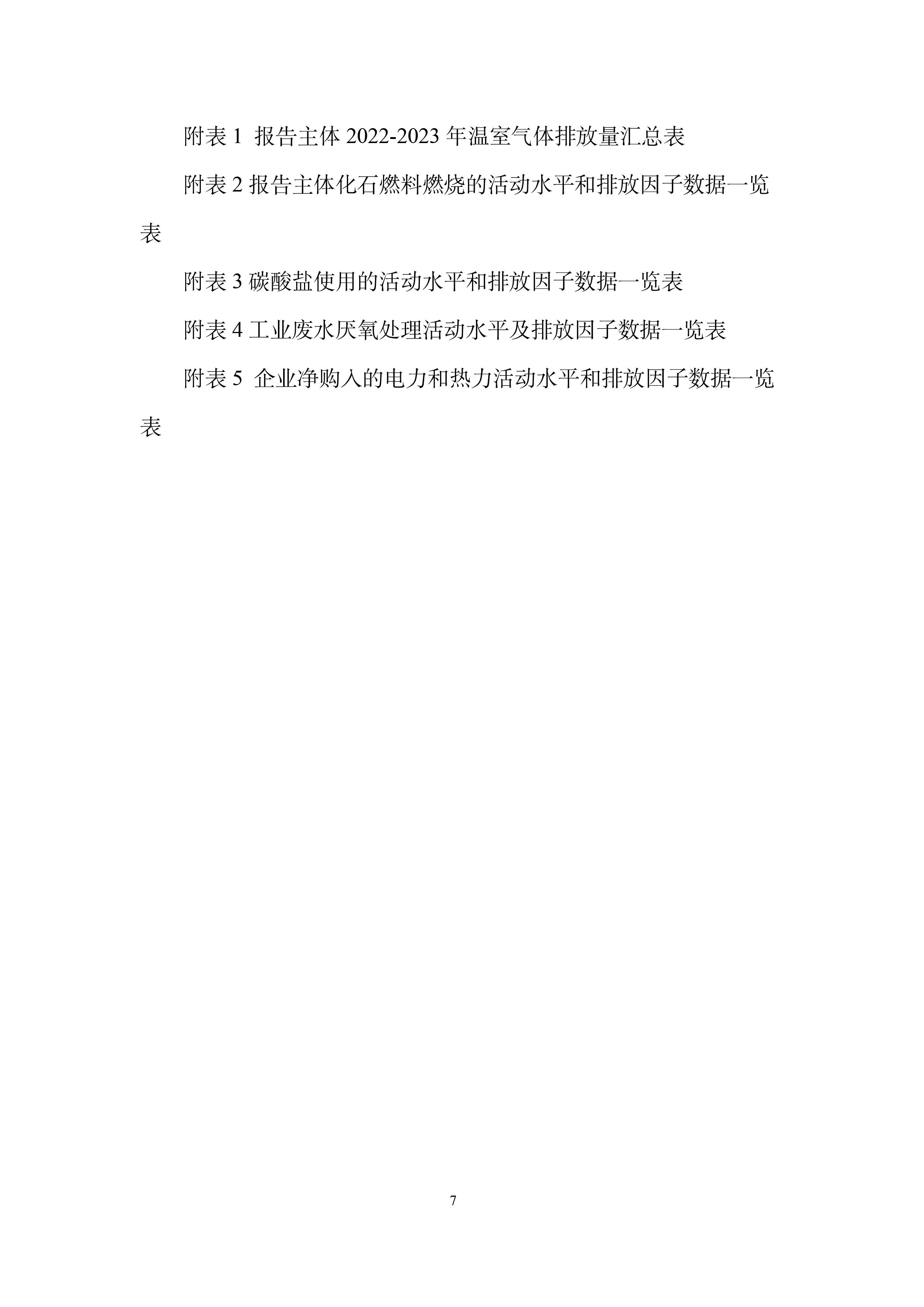 秋然2022-2023年溫室氣體排放報告-8.jpg